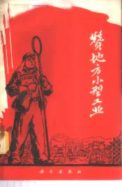 赞地方小型工业