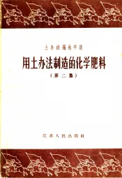 土办法遍地开花  用土办法制造的化学肥料  第2集