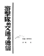 游击队的交通与通信