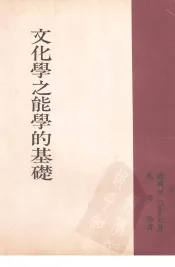 文化学之能学的基础