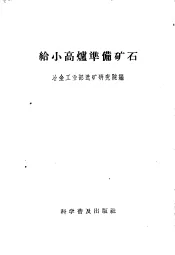 给小高炉准备矿石  土法选铁矿