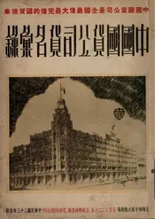 中国国货公司货名汇录