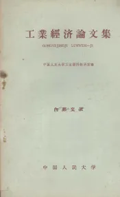 工业经济论文集