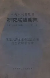 中央水利实验处研究试验报告