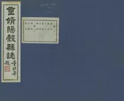 陽穀縣誌