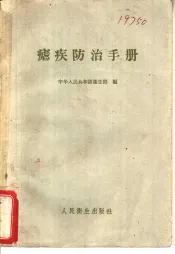 疟疾防治手册