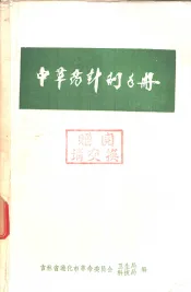 中草药针剂手册