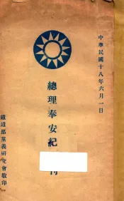 总理奉安纪念刊
