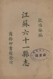 江苏六十一县志