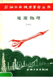 地球物理  第1册