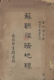 苏联经济地理