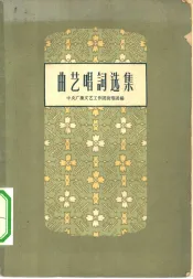曲艺唱词选集
