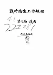 战时卫生工作规程