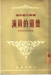 演员的道德
