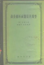 商业循环问题及其调整