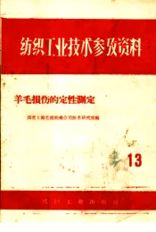 纺织工业技术参考资料  13  羊毛损伤的定性测定