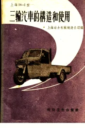 上海58-1型三轮汽车的构造和使用