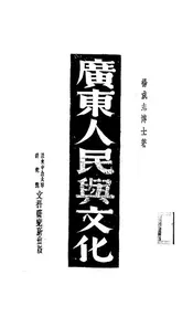 广东人民与文化