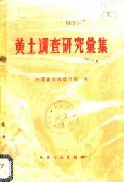 黄土调查研究汇集