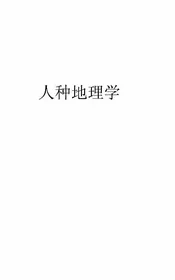 人种地理学