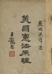 美国宪法原理