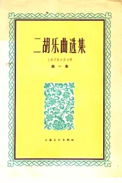 二胡乐曲选集  上海民族乐团专辑  第1集