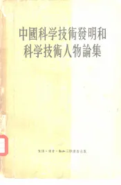 中国科学技术发明和科学技术人物论集