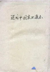 近代中国实业通志  下