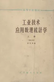 工业技术应用数理统计学  上