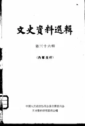 文史资料选辑  第36辑