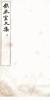 饮冰室文集  8