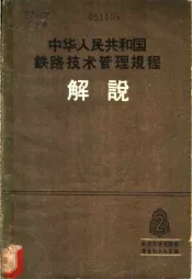 中华人民共和国铁路技术管理规程介说  第2册