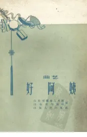 好阿姨  曲艺
