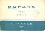 机械产品目录  第25册  其它电工