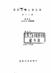 最新化学工业大全  第12册