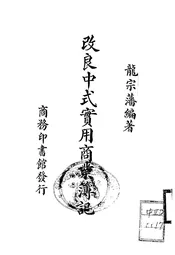 改良中式实用商业簿记