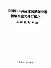 全国中小河流流域规划会议经验交流文件汇编  2  具体规划介绍