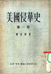 美国侵华史  第1卷