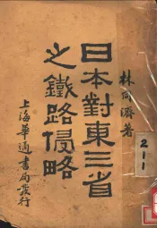 日本对东三省之铁路侵略