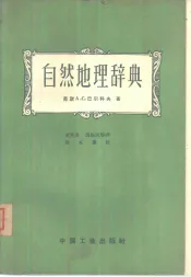 自然地理辞典  地理教师参考书
