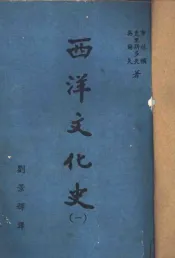 西洋文化史  第1卷