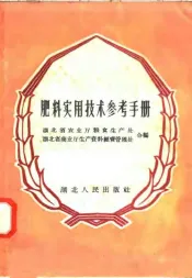 肥料实用技术参考手册