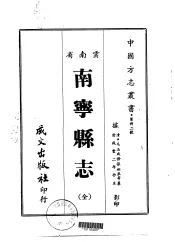 南宁县志  全