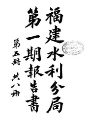 福建水利分局第一期报告书