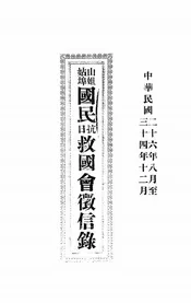 山姐姑埠国民抗日救国会徵信录