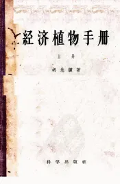 经济植物手册  上
