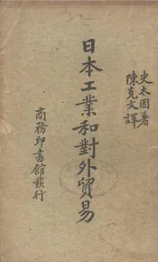 日本工业和对外贸易