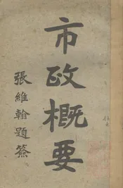 市政概要