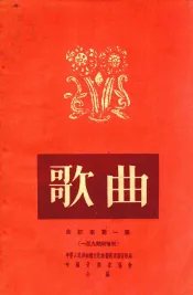 歌曲  合订本  第1集  1-9期