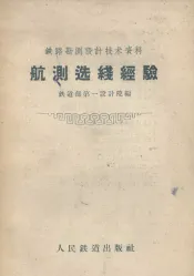 航测选线经验